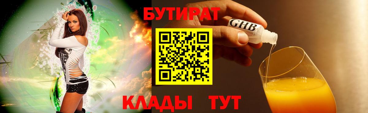 Бутират бутандиол  Вход с VPN  БУТИРАТ  Унеча 
